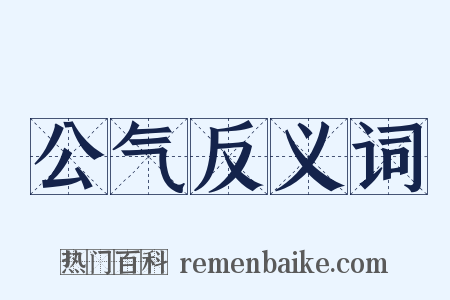 公气反义词是什么意思的图片
